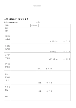 合同(投标书)评审记录表
