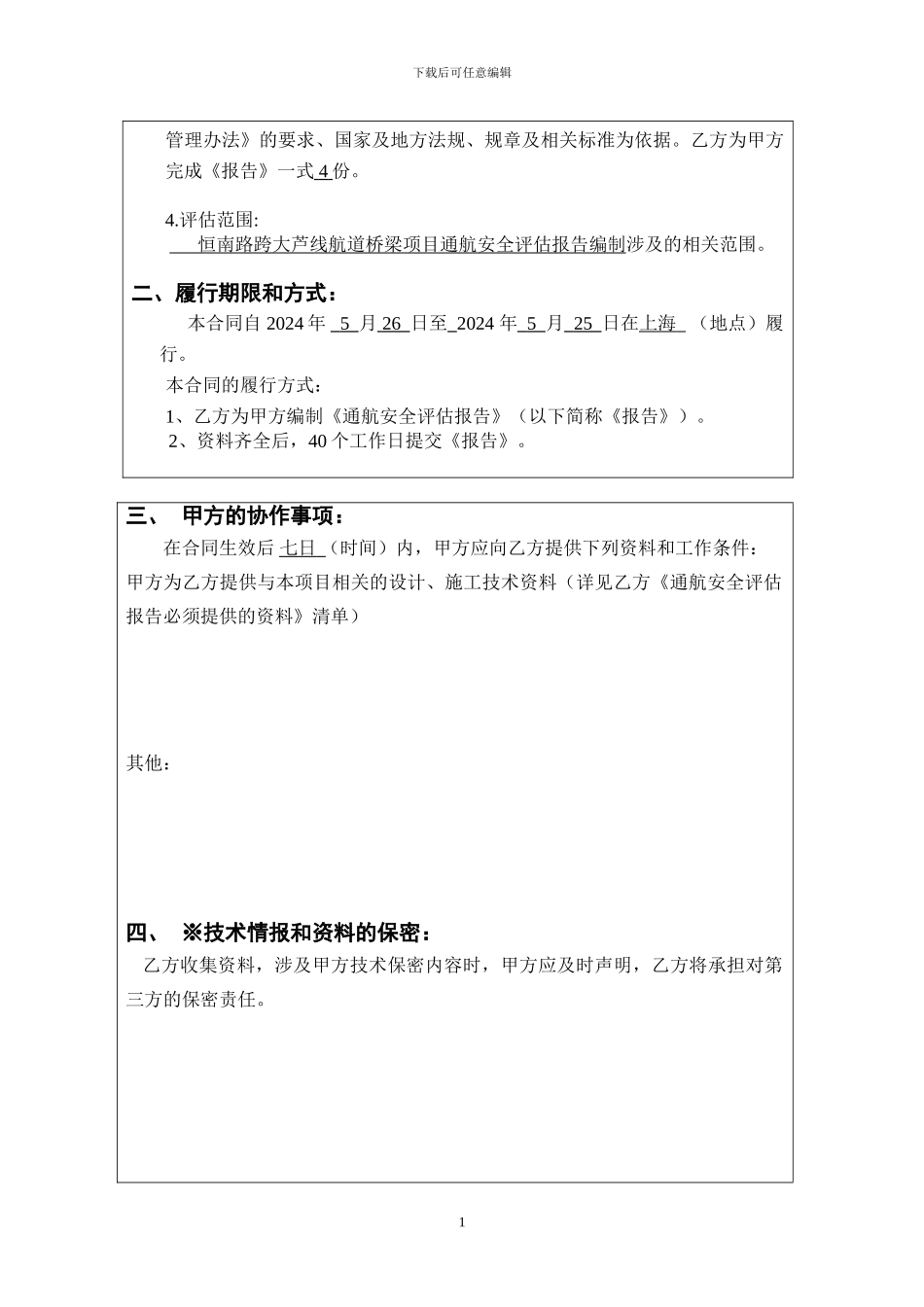 合同--恒南路跨大芦线航道桥梁---通航安全评估--_第2页