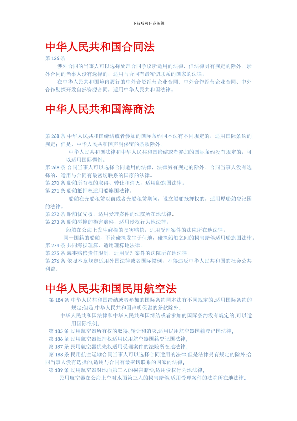 合同-海商-航空--民诉--仲裁法---取证公约_第1页