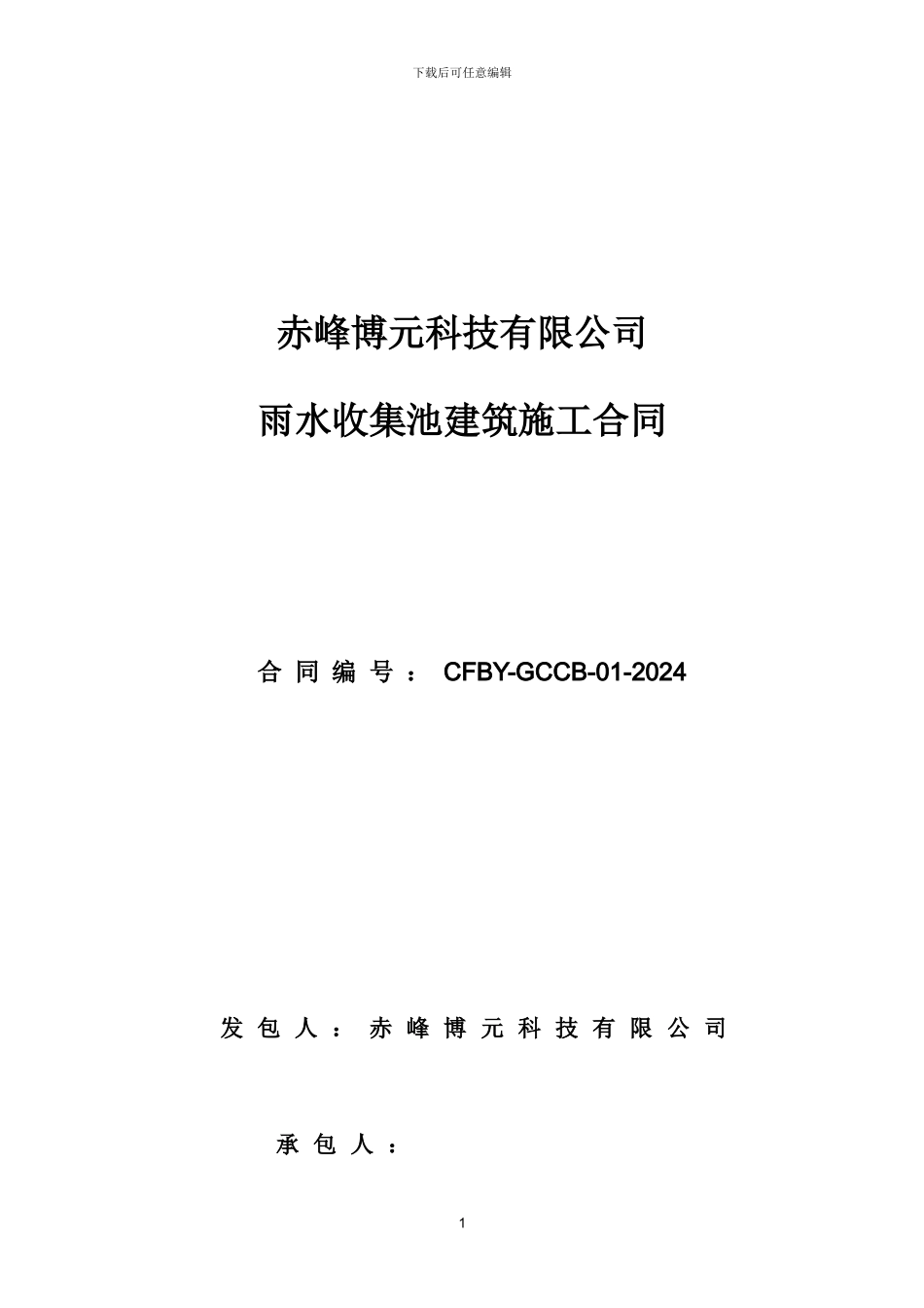 合同-雨水收集池建筑施工合同_第1页