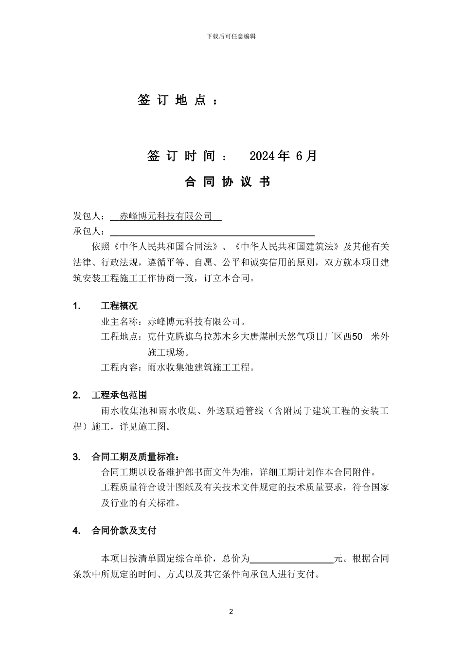 合同-雨水收集池建筑施工合同_第2页