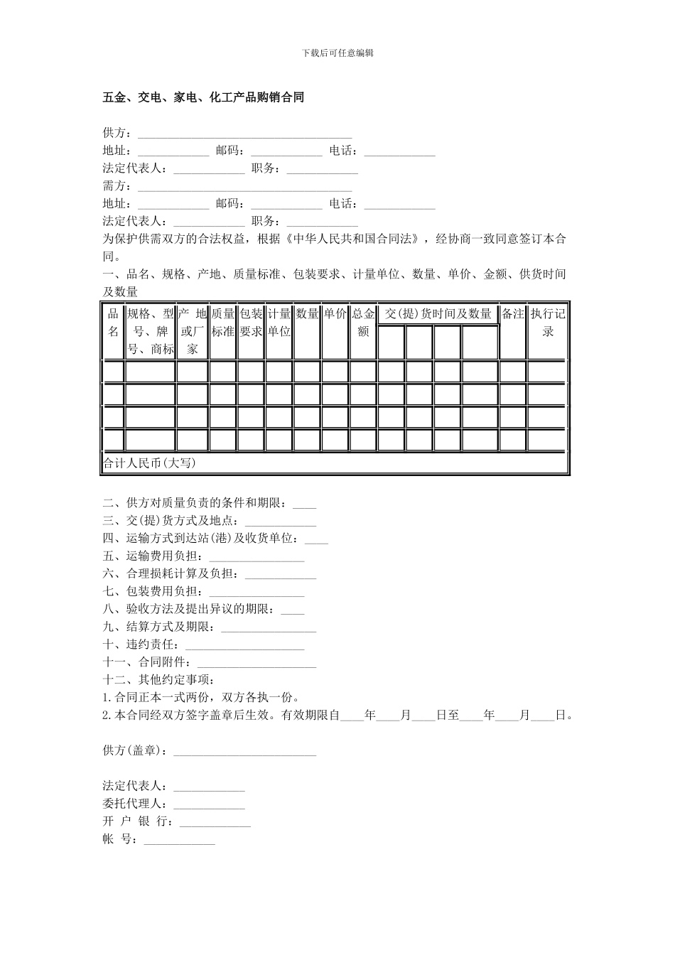 合同30--五金、交电、家电、化工产品购销合同_第1页