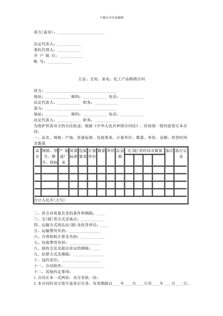 合同30--五金、交电、家电、化工产品购销合同_第2页
