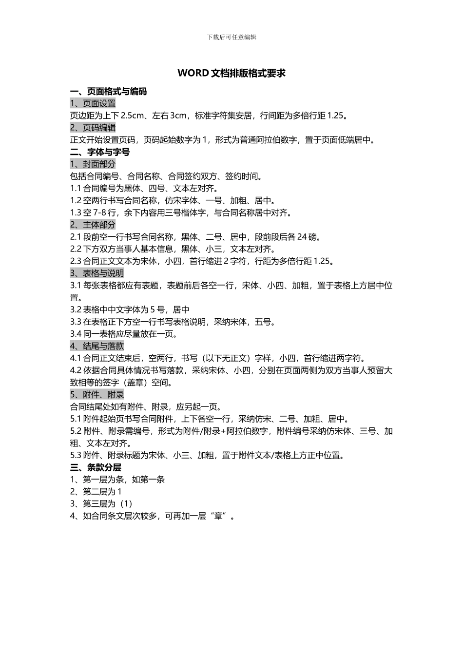 合同word文档标准排版格式_第1页