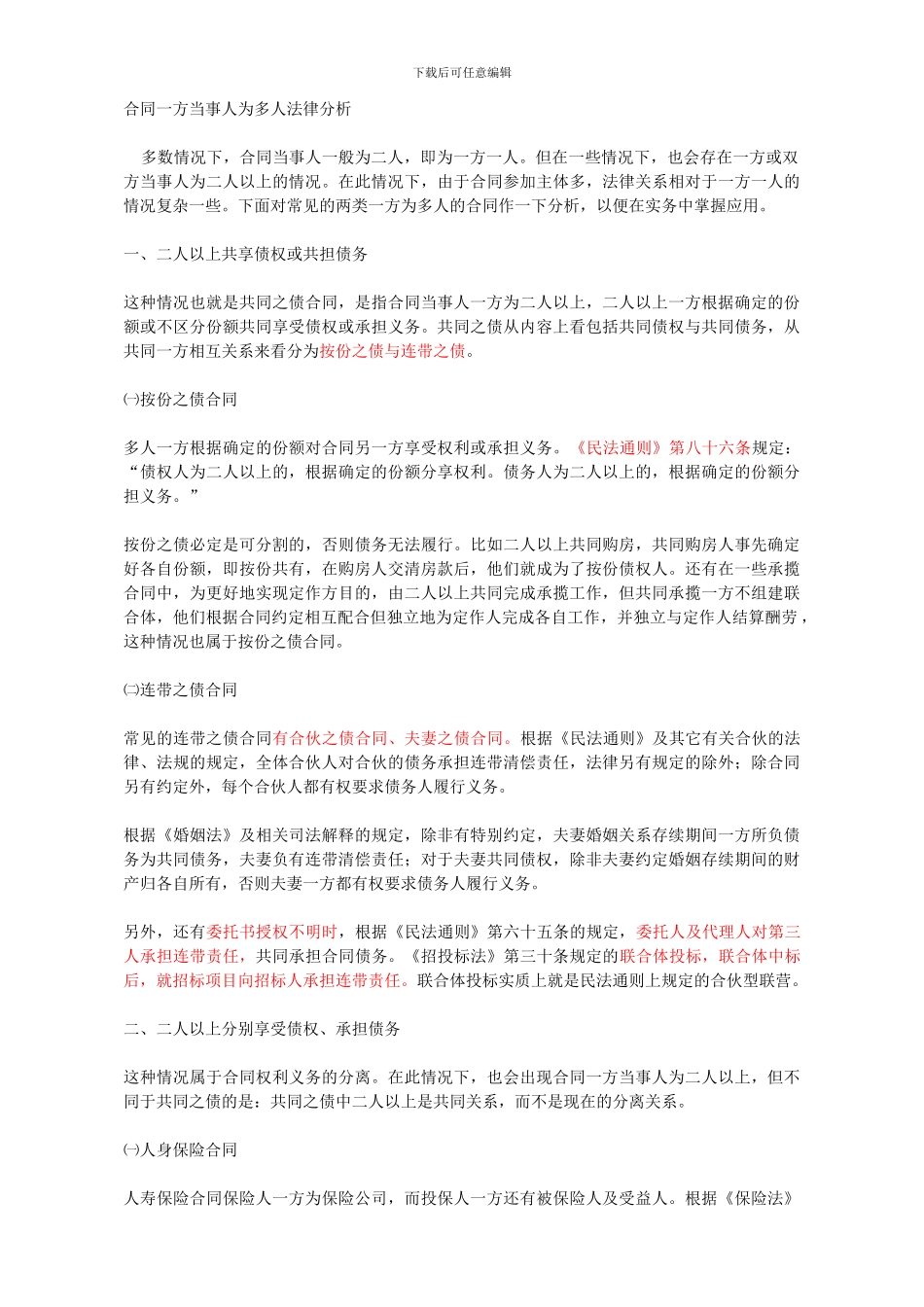 合同一方当事人为多人法律分析_第1页