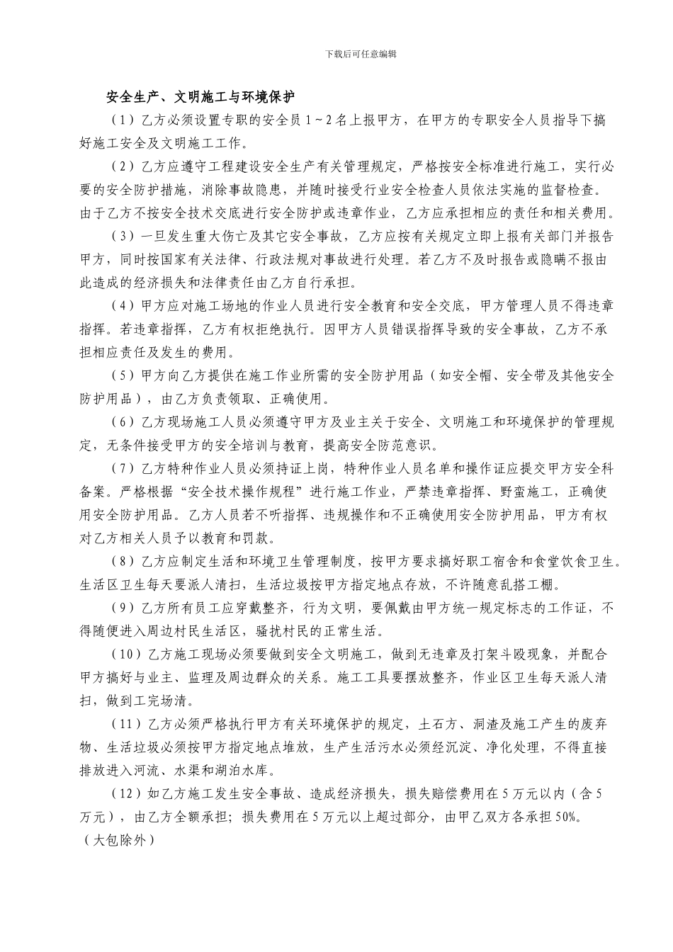 合同中关于安全生产的条款_第1页