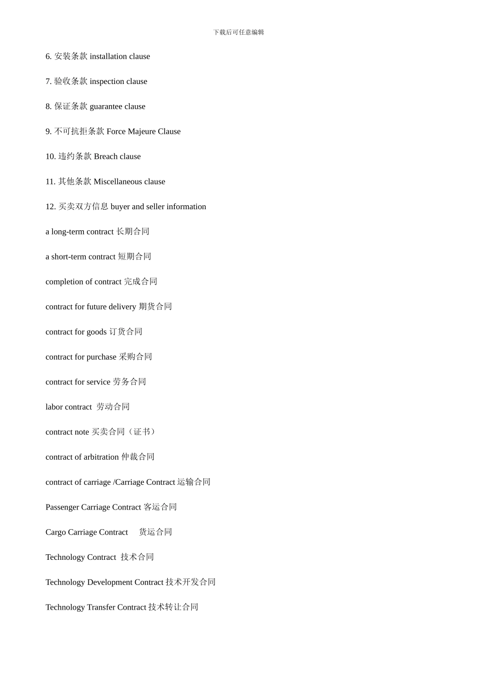 合同中常用的英语_第2页