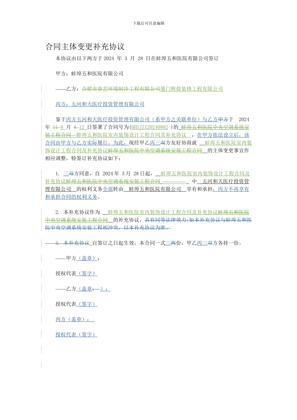 合同主体变更补充协议_第1页