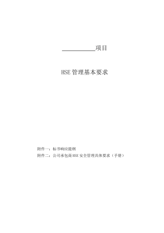 合同中管理基本要求范本