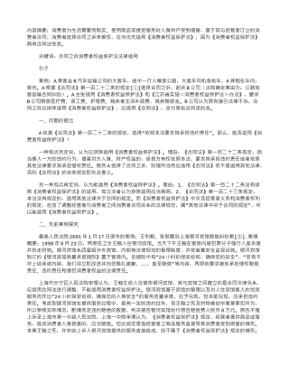 合同之诉中《消费者权益保护法》的适用