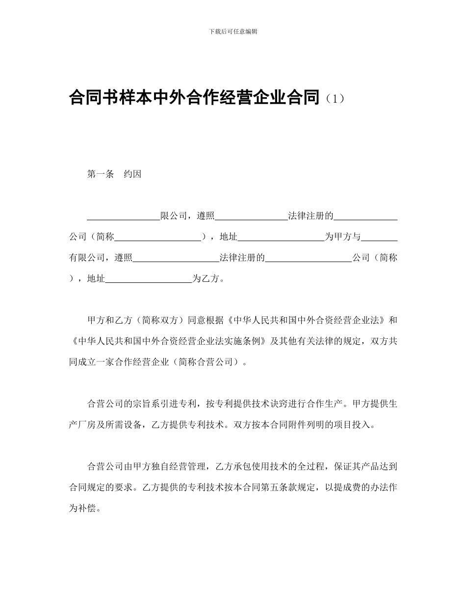 合同书样本中外合作经营企业合同_第1页