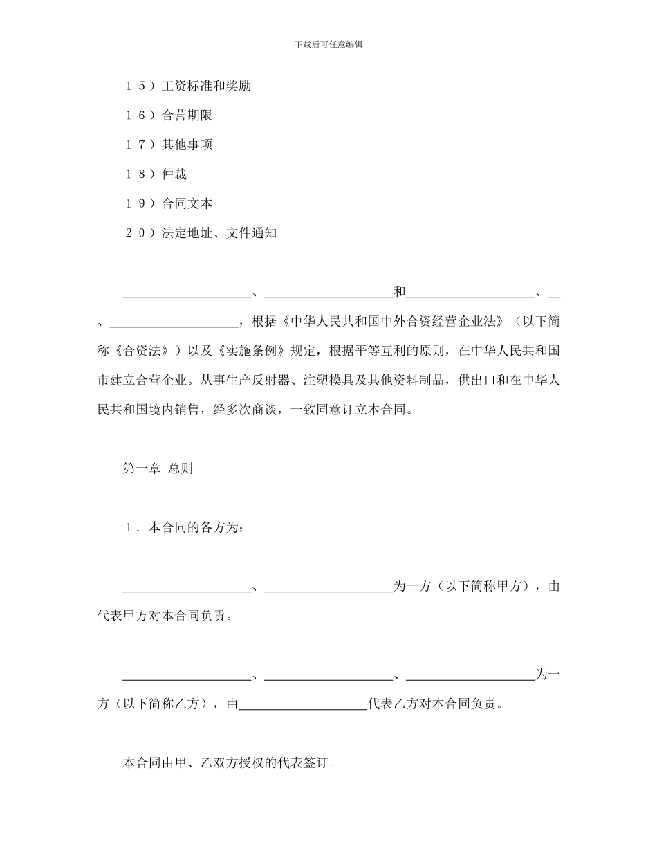 合同书样本中外合资经营企业合同(塑料制品)_第2页