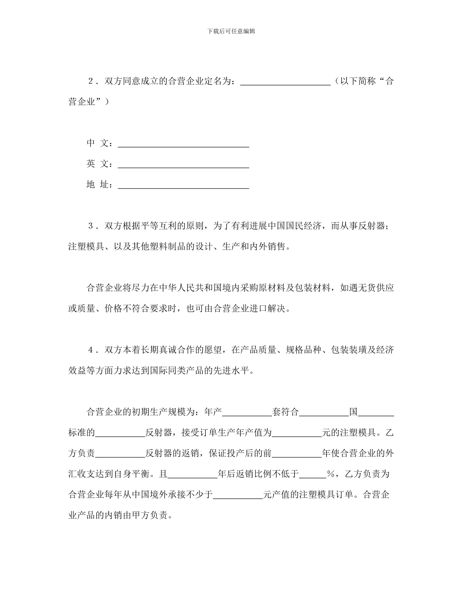 合同书样本中外合资经营企业合同(塑料制品)_第3页
