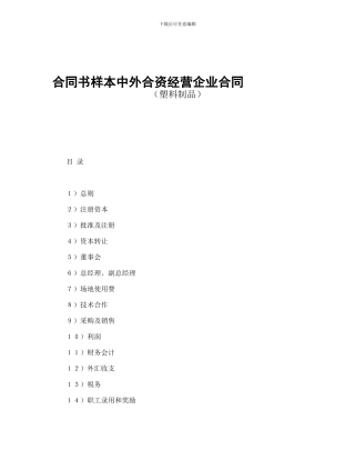 合同书样本中外合资经营企业合同(塑料制品)