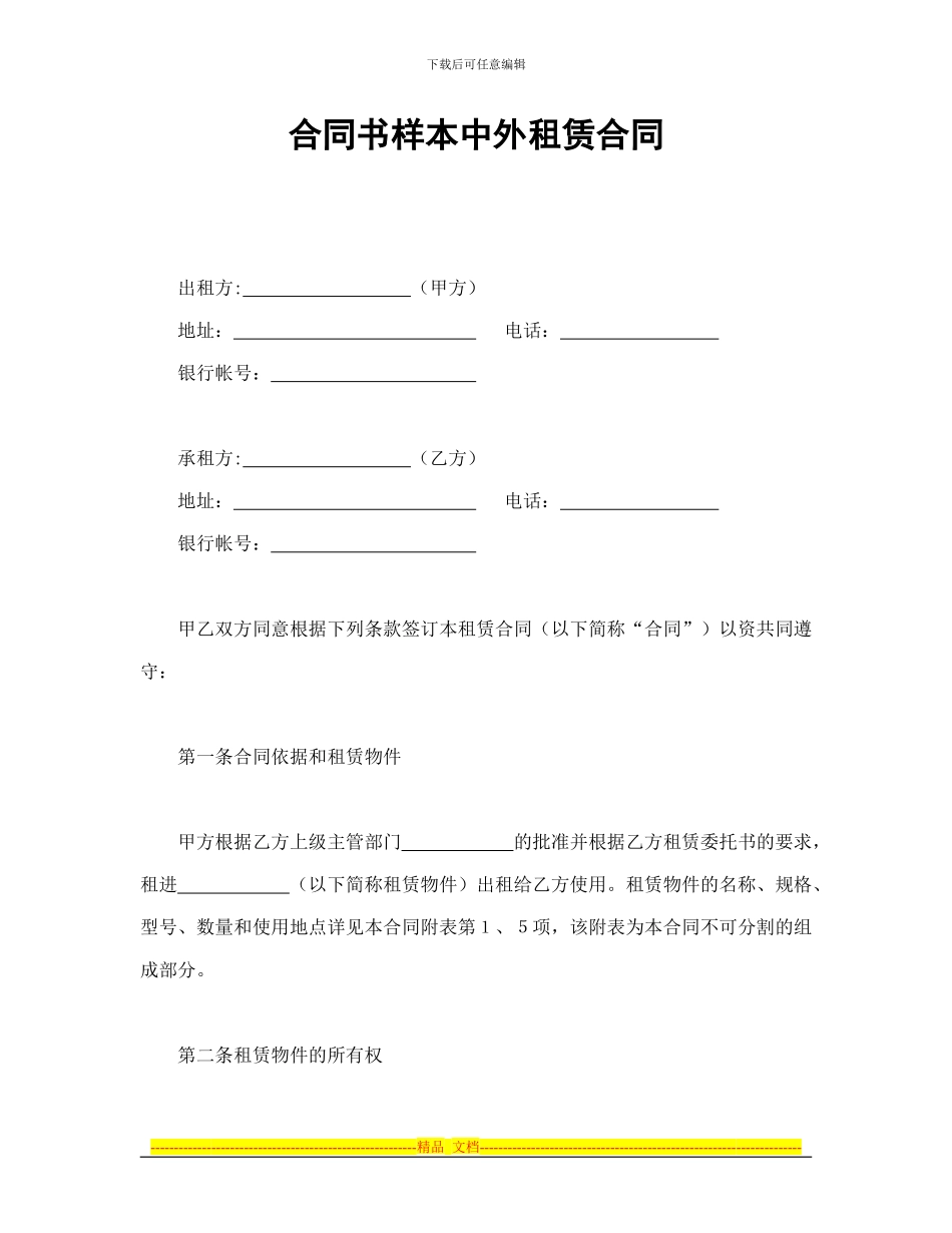 合同书样本中外租赁合同_第1页