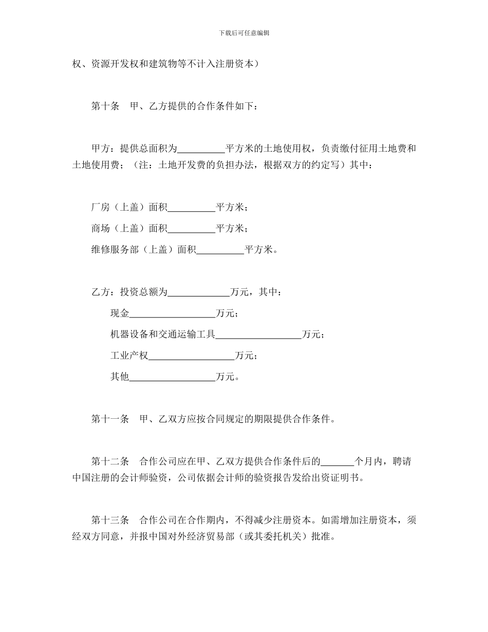 合同书样本中外合作公司章程_第3页