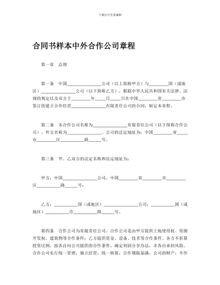 合同书样本中外合作公司章程