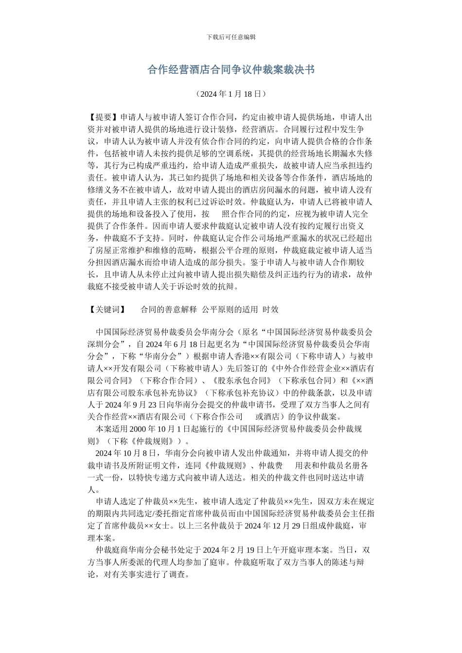 合作经营酒店合同争议仲裁案裁决书_第1页