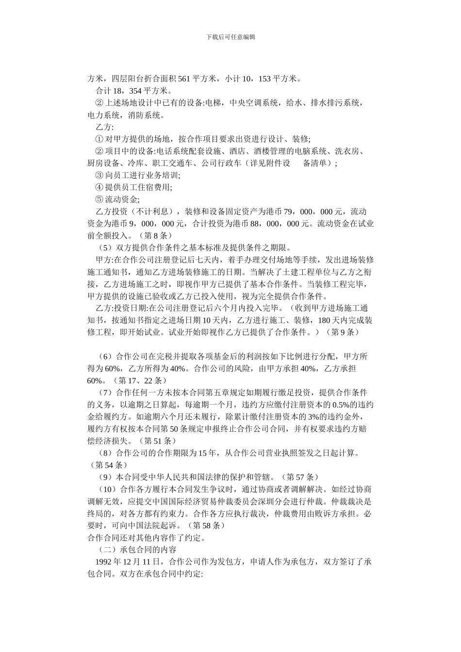 合作经营酒店合同争议仲裁案裁决书_第3页