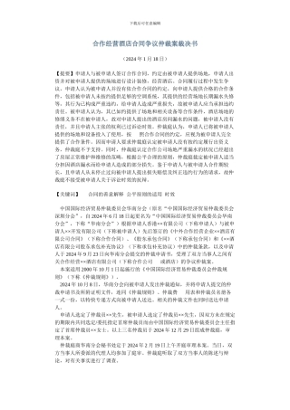 合作经营酒店合同争议仲裁案裁决书