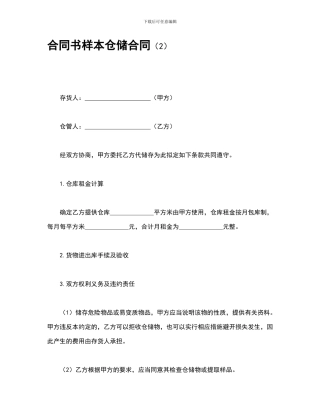 合同书样本仓储合同