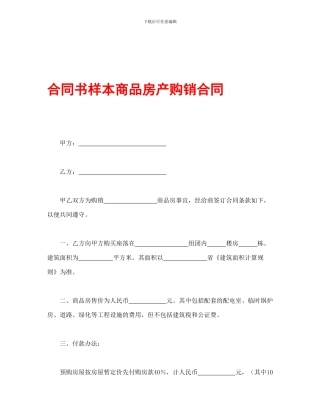 合同书样本商品房产购销合同