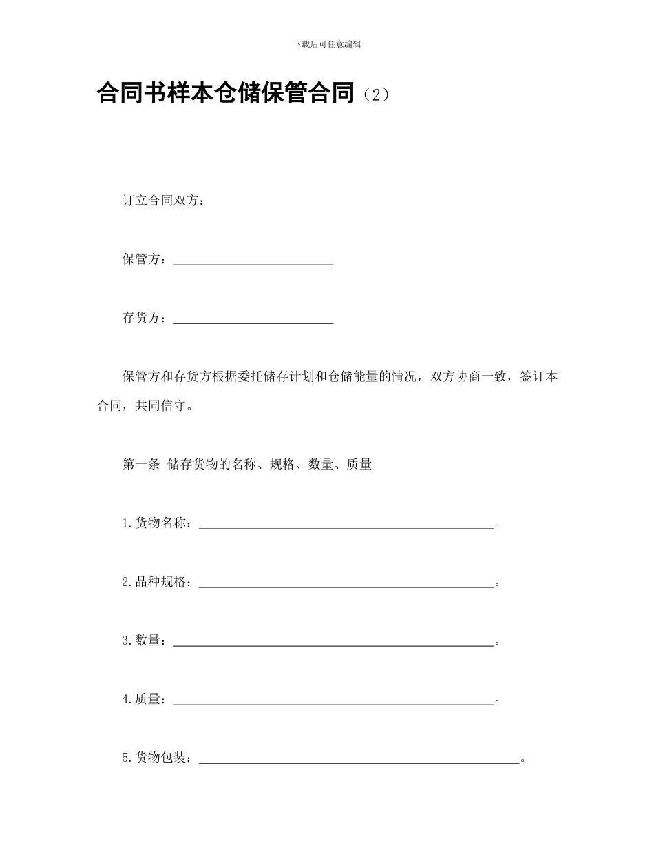 合同书样本仓储保管合同_第1页
