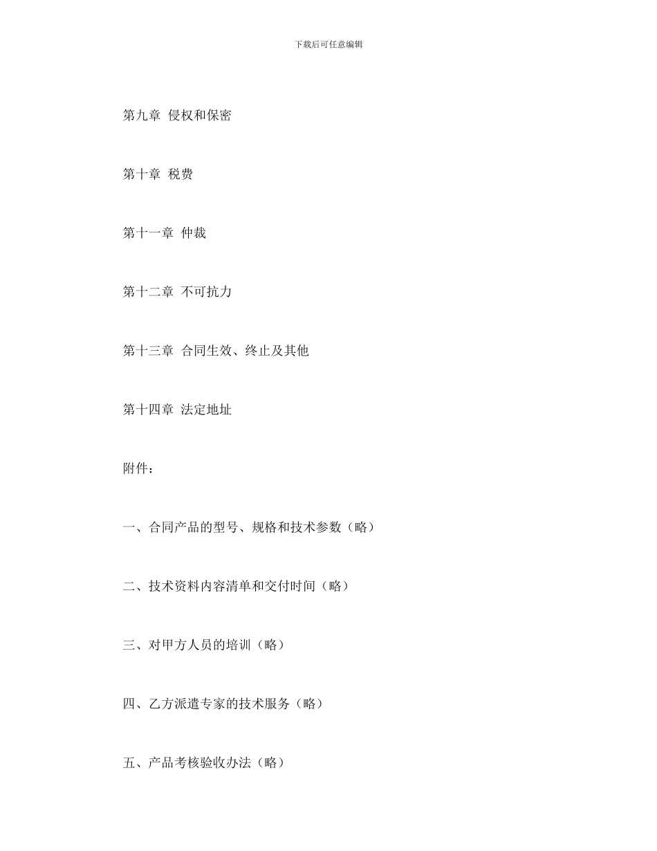 合同书样本国际专有技术转让合同_第2页