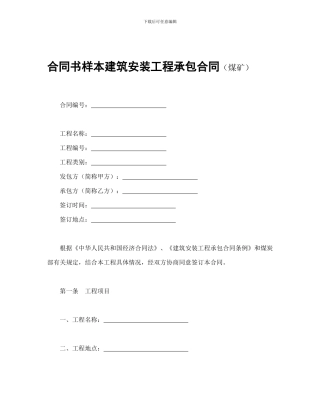 合同书样本建筑安装工程承包合同