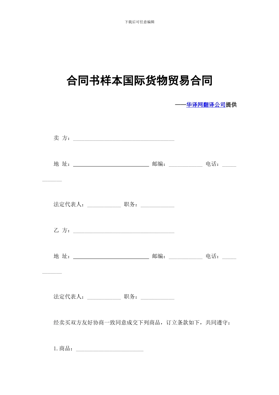 合同书样本国际货物贸易合同英文审稿介绍_第1页