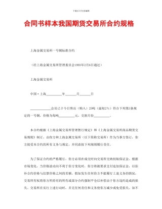 合同书样本我国期货交易所合约规格