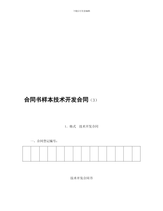 合同书样本技术开发合同(3)