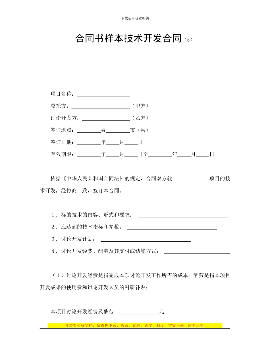 合同书样本技术开发合同_第1页