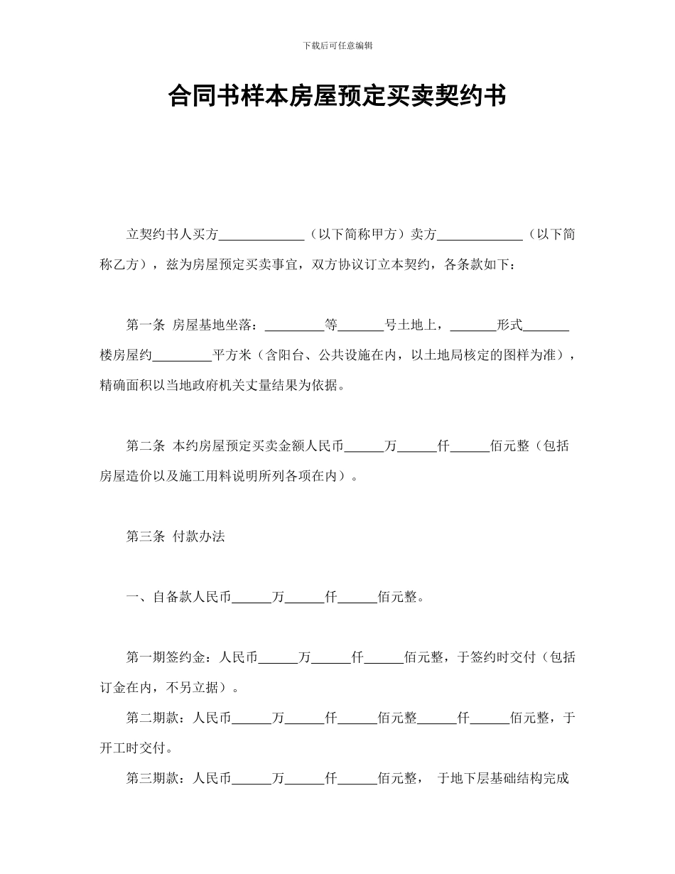 合同书样本房屋预定买卖契约书_第1页