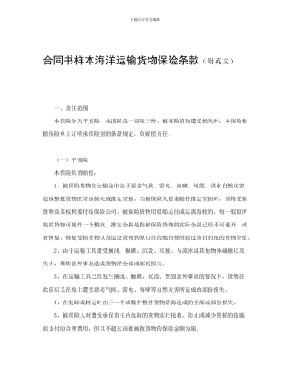 合同书样本海洋运输货物保险条款