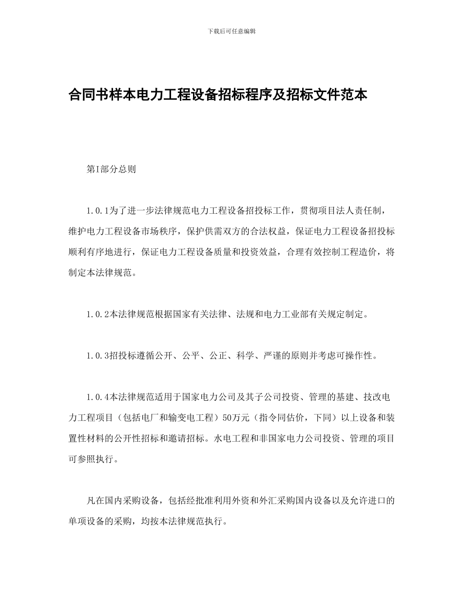 合同书样本电力工程设备招标程序及招标文件范本_第1页