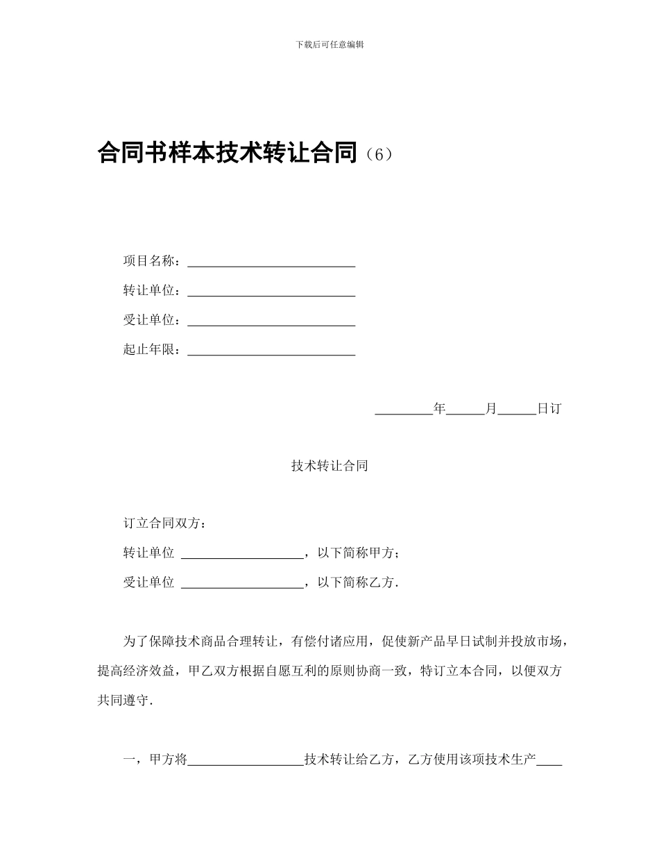 合同书样本技术转让合同_第1页