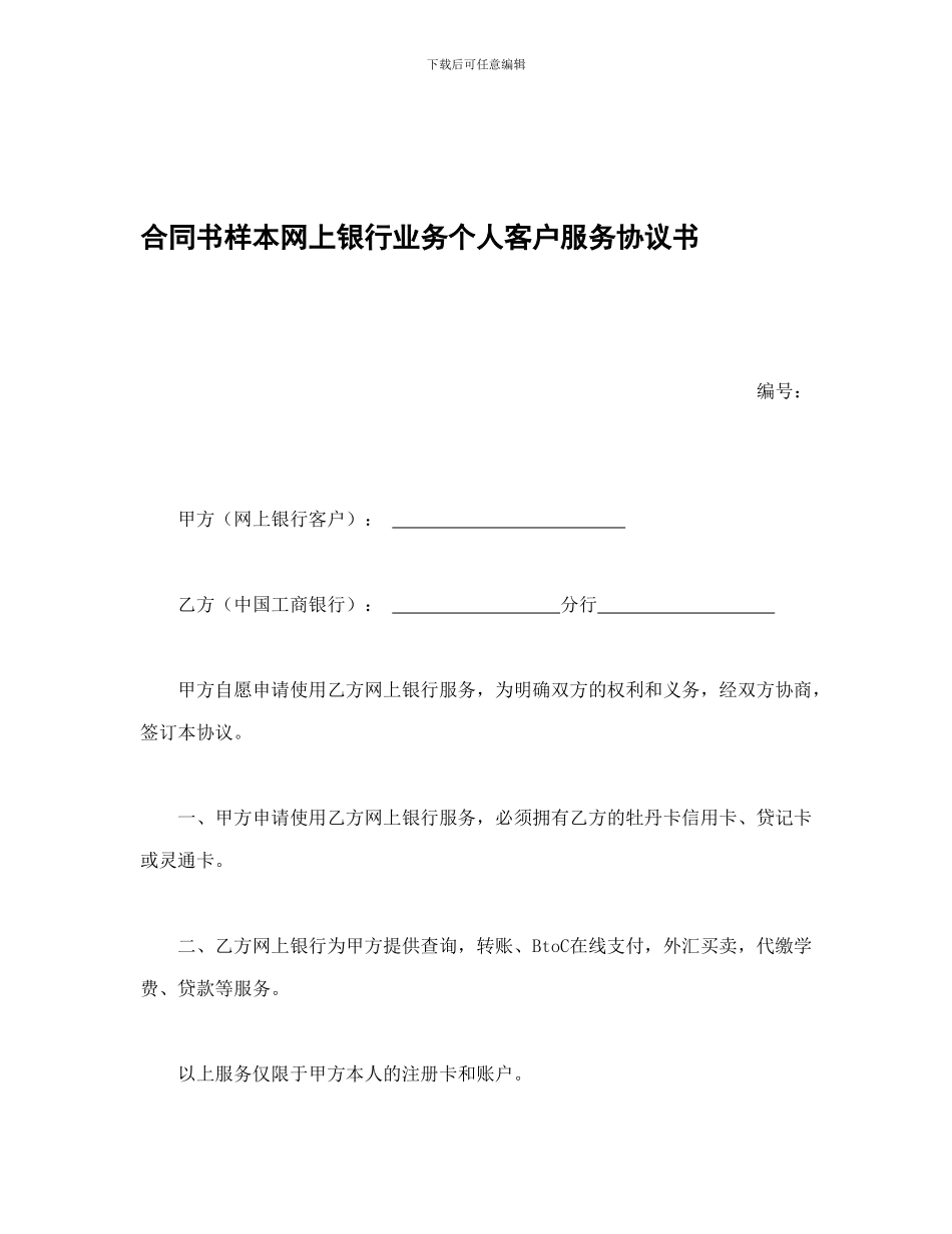 合同书样本网上银行业务个人客户服务协议书1_第1页
