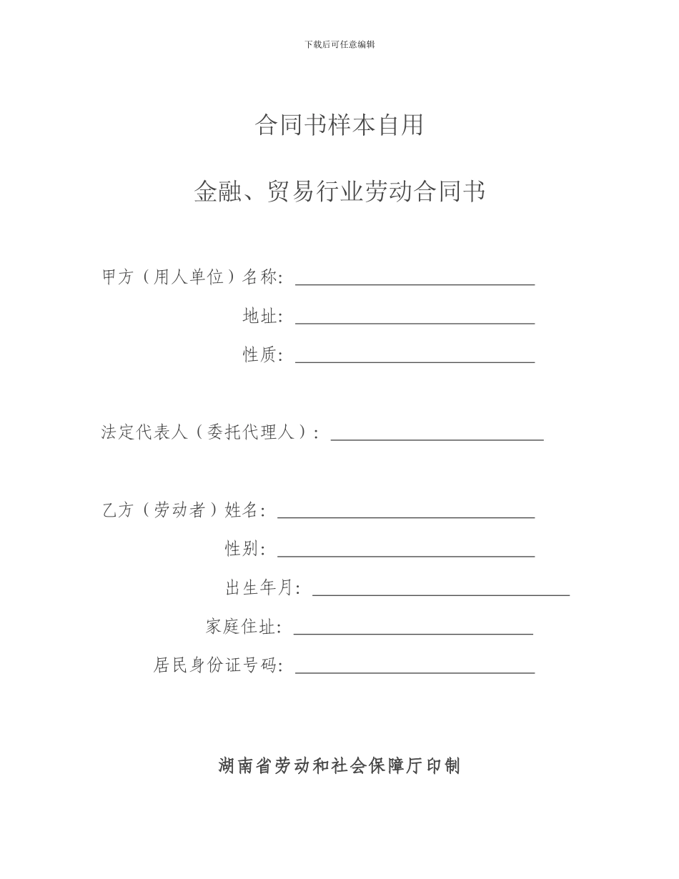 合同书样本自用金融劳动合同范本_第1页