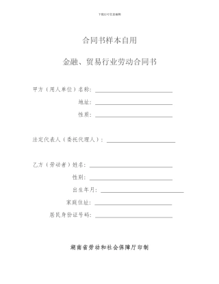 合同书样本自用金融劳动合同范本