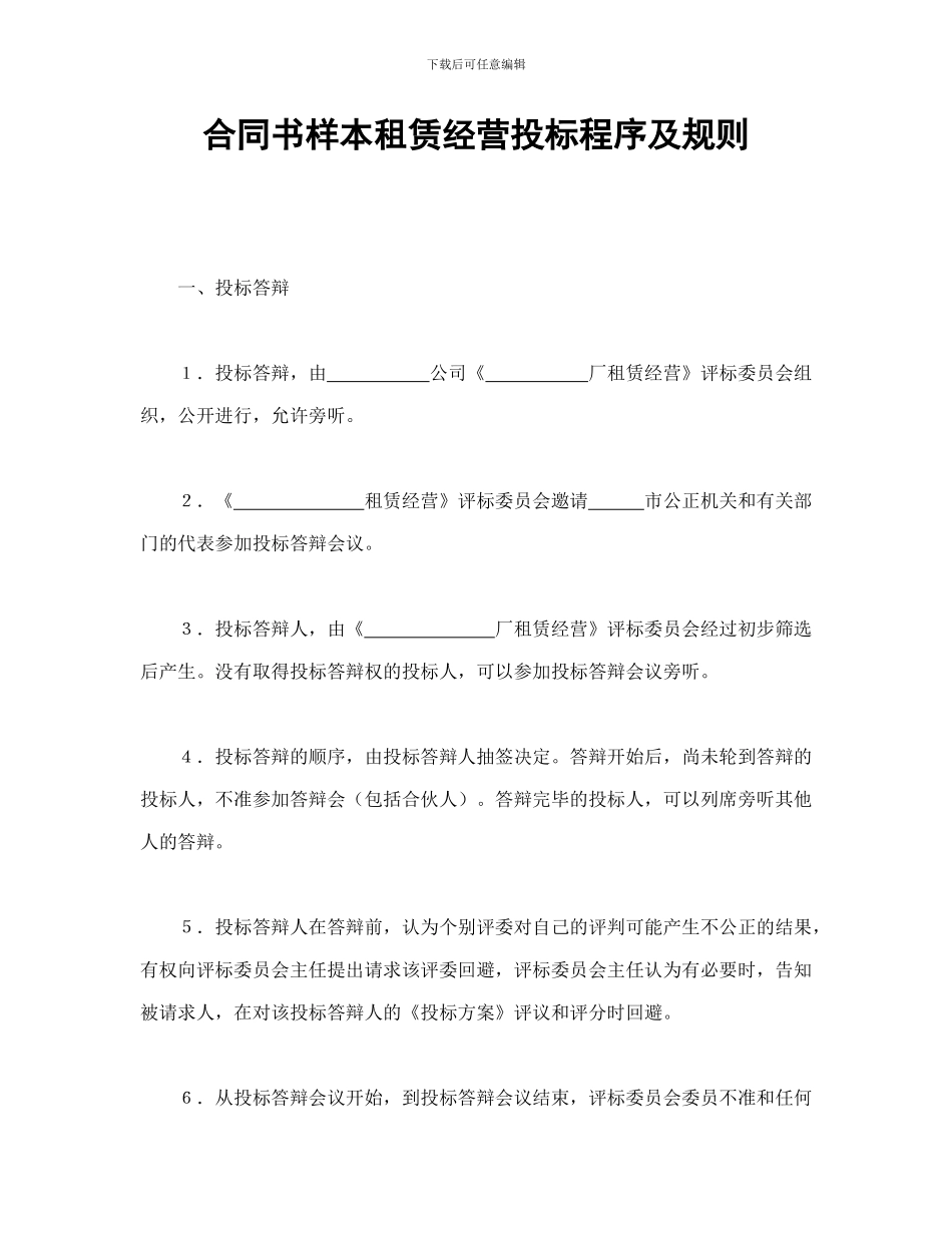 合同书样本租赁经营投标程序及规则_第1页