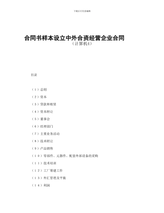 合同书样本设立中外合资经营企业合同(计算机4)