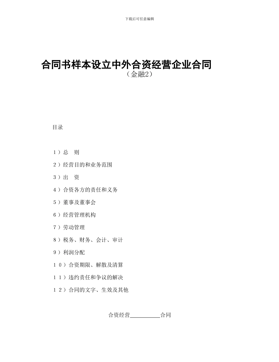 合同书样本设立中外合资经营企业合同(金融2)_第1页