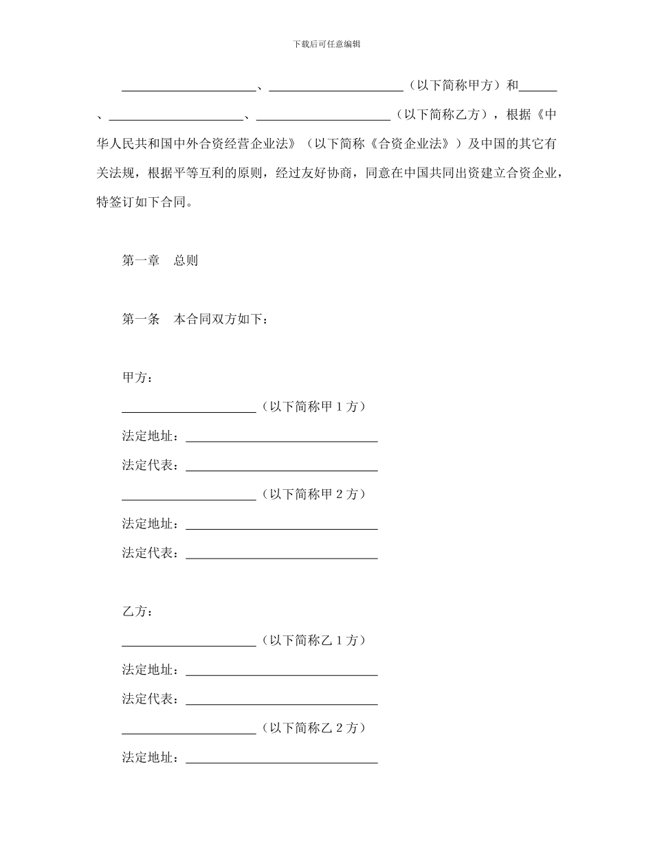 合同书样本设立中外合资经营企业合同(金融2)_第2页