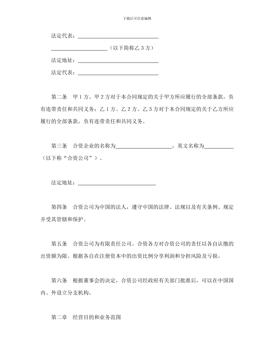合同书样本设立中外合资经营企业合同(金融2)_第3页