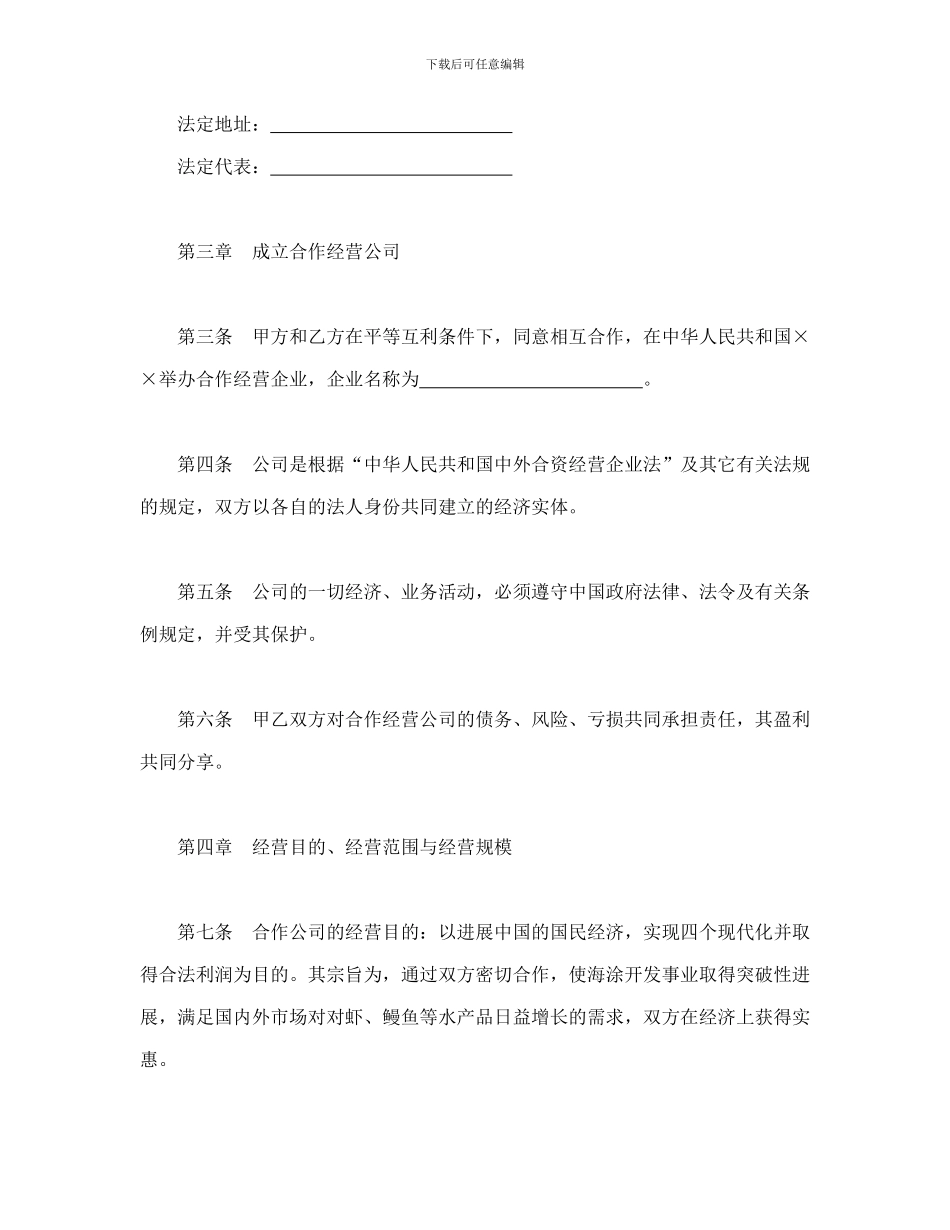 合同书样本设立中外合资经营企业合同(农牧渔业)_第3页