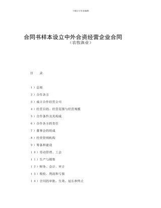 合同书样本设立中外合资经营企业合同(农牧渔业)