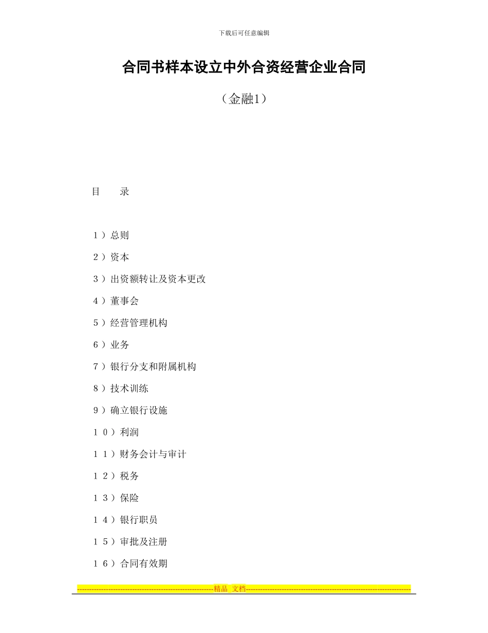 合同书样本设立中外合资经营企业合同(金融1)_第1页