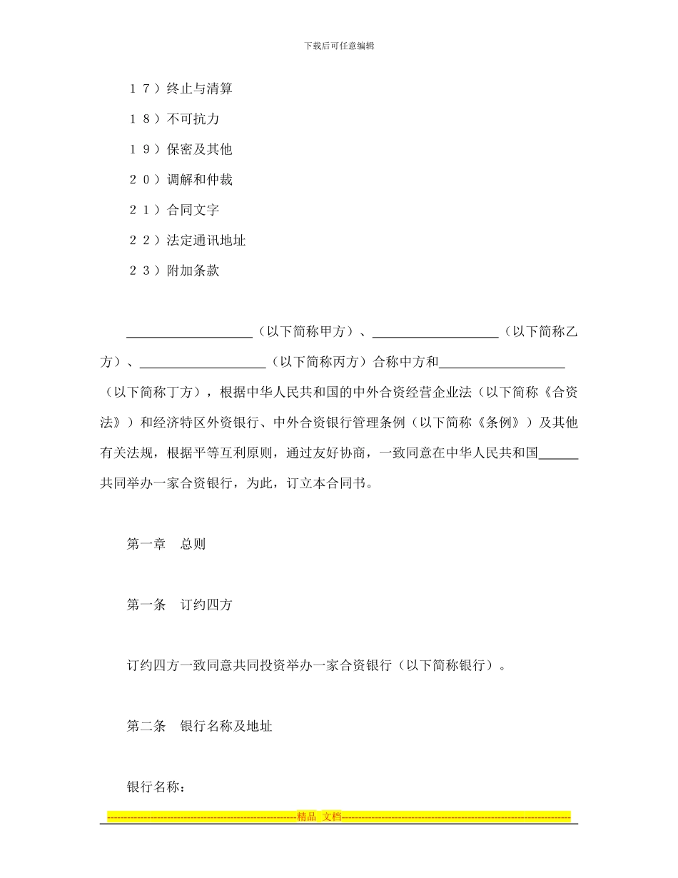 合同书样本设立中外合资经营企业合同(金融1)_第2页