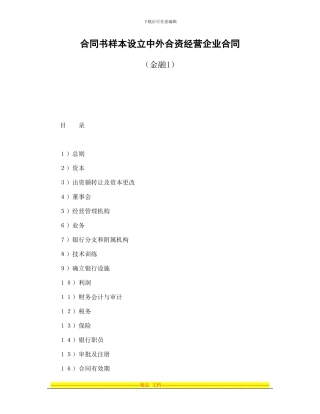 合同书样本设立中外合资经营企业合同(金融1)